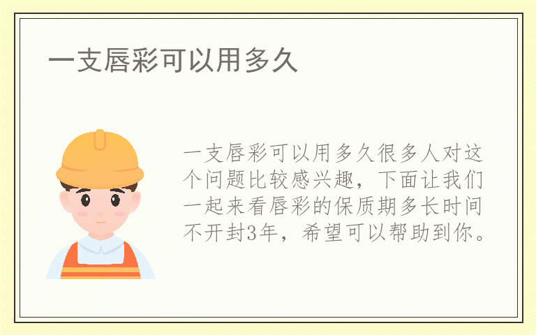 一支唇彩可以用多久