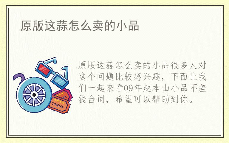 原版这蒜怎么卖的小品