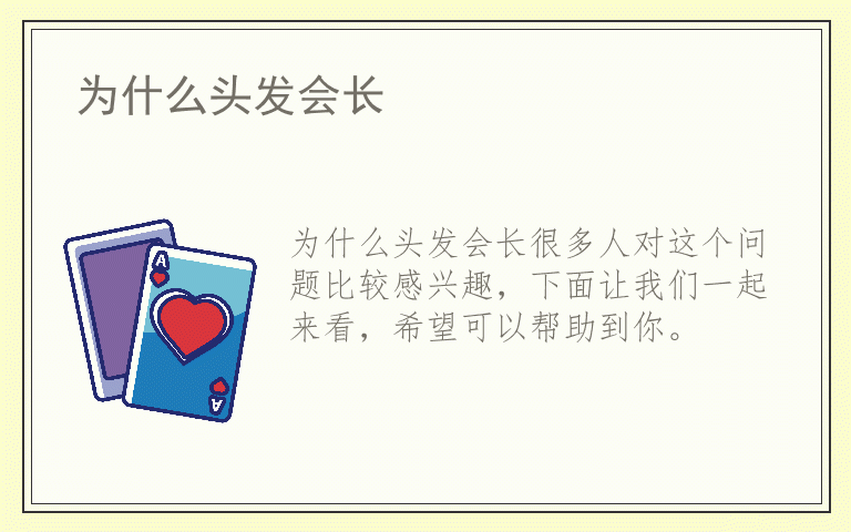 为什么头发会长