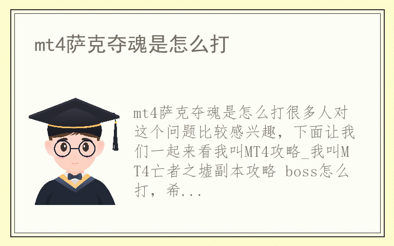 mt4萨克夺魂是怎么打