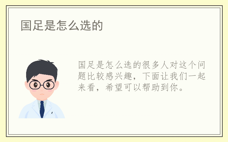 国足是怎么选的