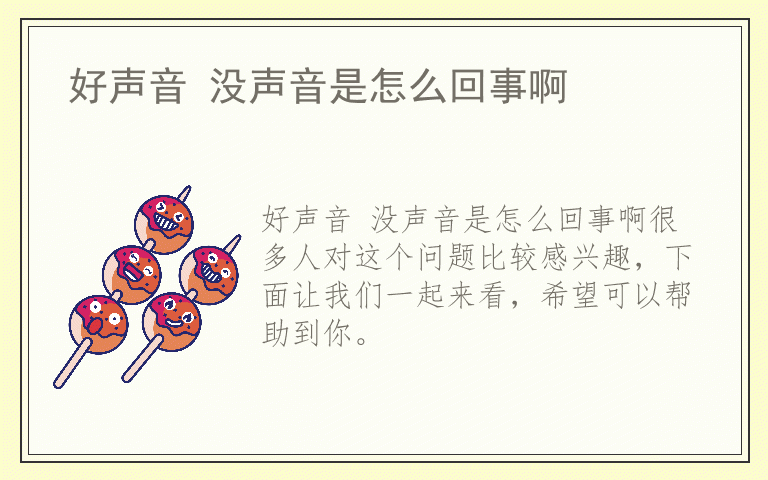 好声音 没声音是怎么回事啊