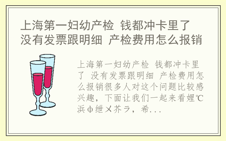 上海第一妇幼产检 钱都冲卡里了 没有发票跟明细 产检费用怎么报销