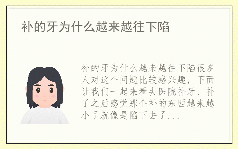 补的牙为什么越来越往下陷