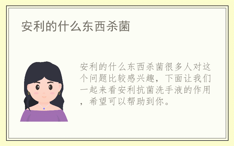 安利的什么东西杀菌