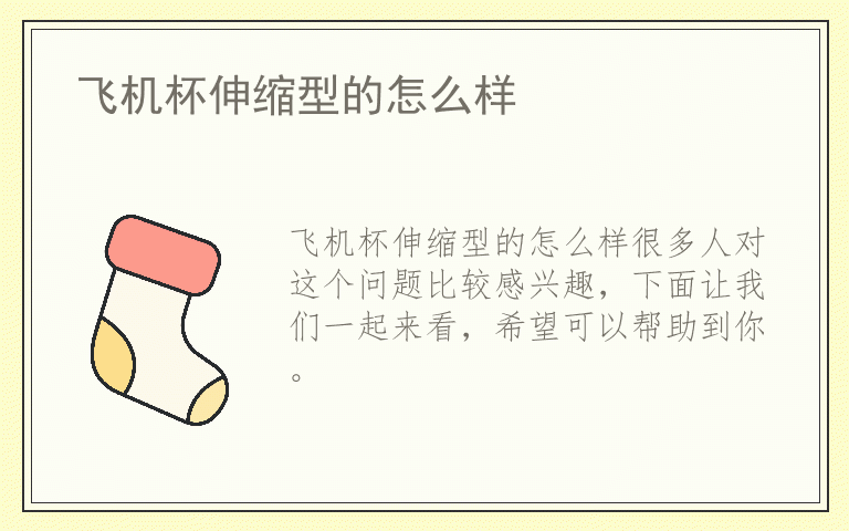 飞机杯伸缩型的怎么样