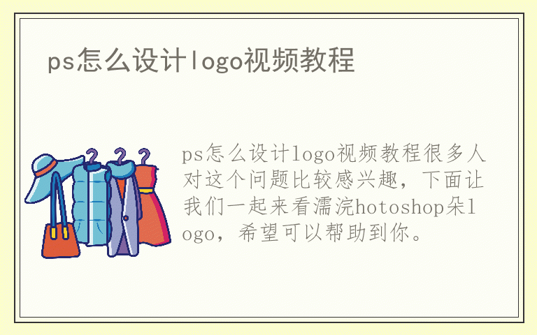 ps怎么设计logo视频教程