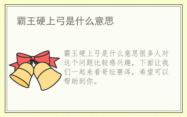 霸王硬上弓是什么意思