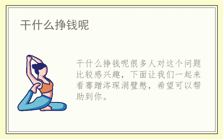 干什么挣钱呢