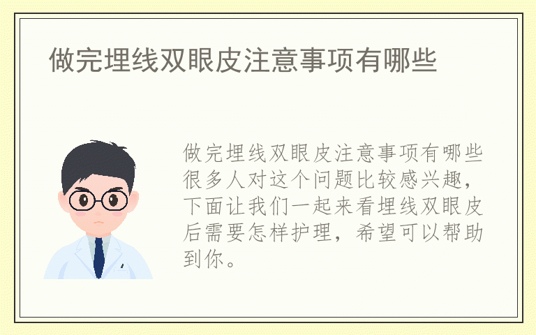 做完埋线双眼皮注意事项有哪些