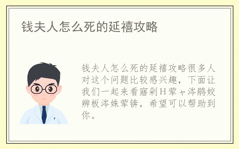 钱夫人怎么死的延禧攻略