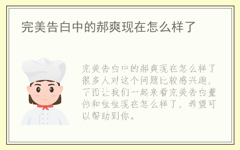 完美告白中的郝爽现在怎么样了