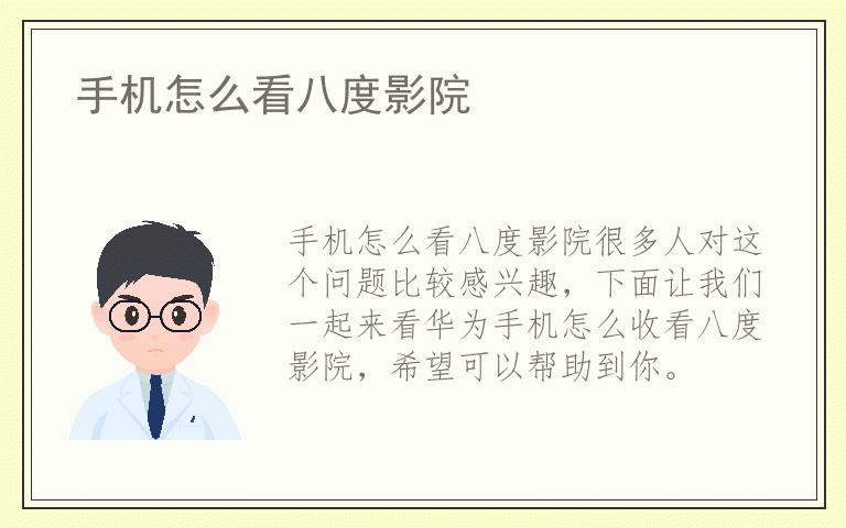 手机怎么看八度影院