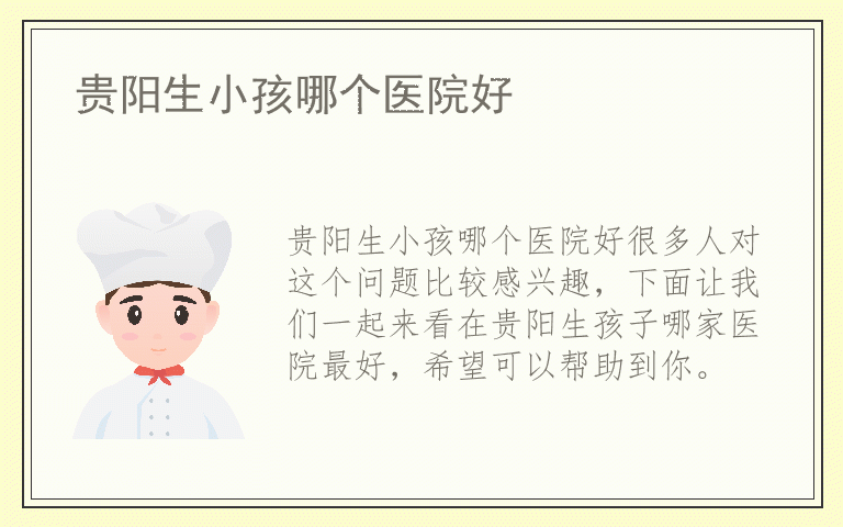 贵阳生小孩哪个医院好