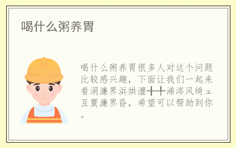 喝什么粥养胃