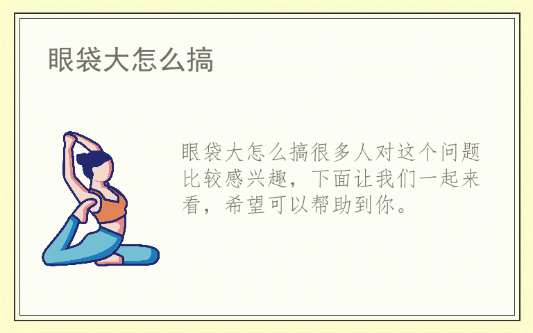 眼袋大怎么搞