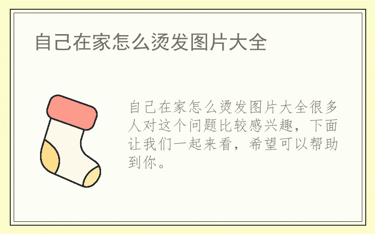 自己在家怎么烫发图片大全