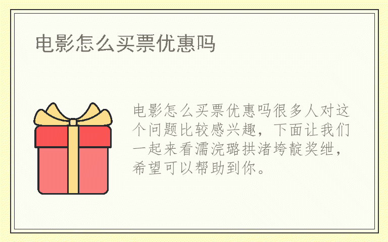 电影怎么买票优惠吗
