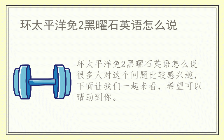 环太平洋免2黑曜石英语怎么说