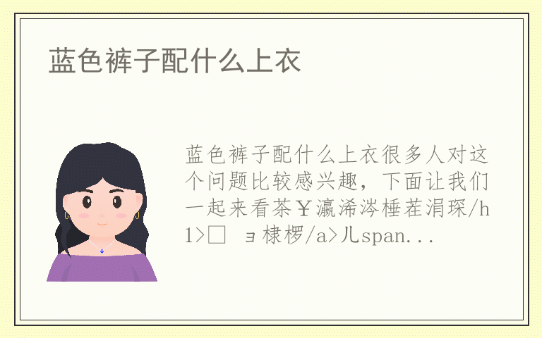 蓝色裤子配什么上衣