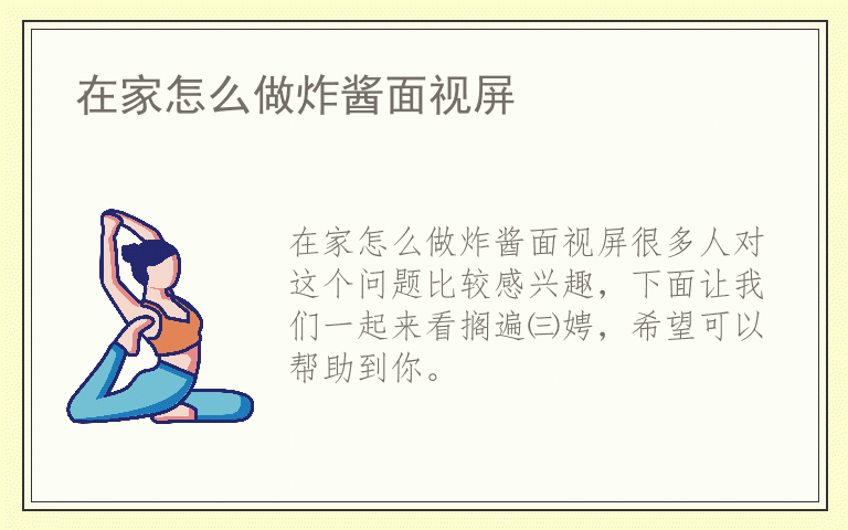 在家怎么做炸酱面视屏