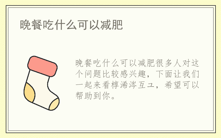 晚餐吃什么可以减肥