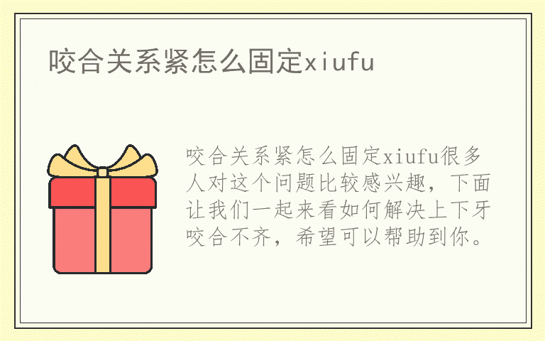 咬合关系紧怎么固定xiufu