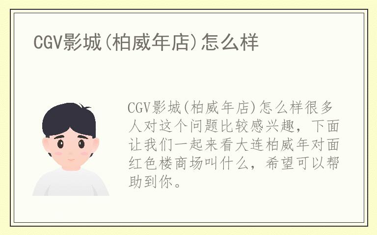 CGV影城(柏威年店)怎么样