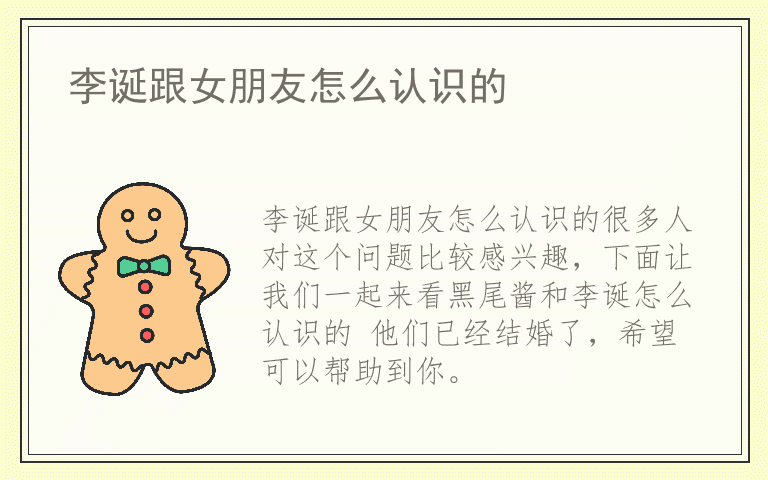 李诞跟女朋友怎么认识的