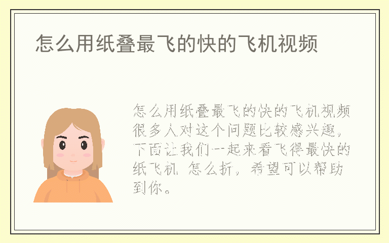 怎么用纸叠最飞的快的飞机视频
