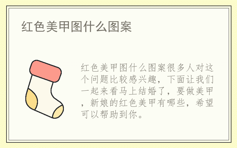 红色美甲图什么图案