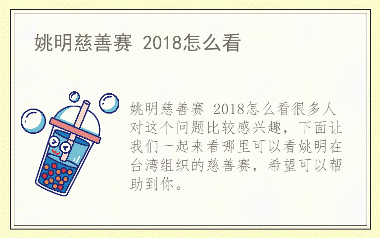 姚明慈善赛 2018怎么看