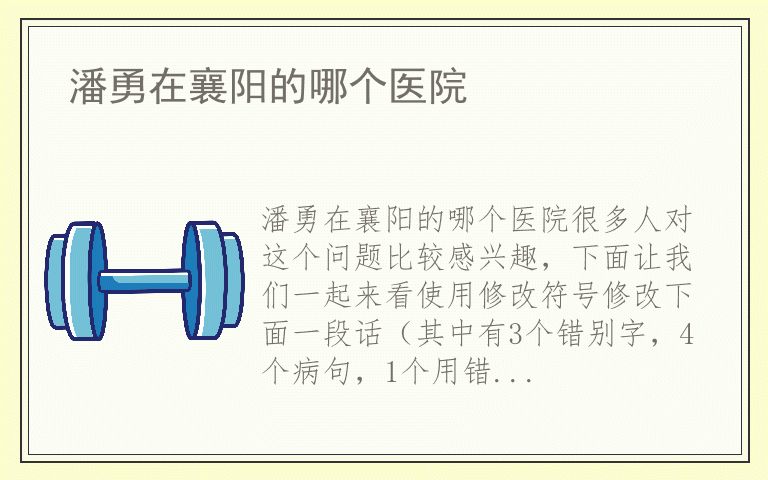 潘勇在襄阳的哪个医院