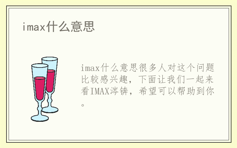 imax什么意思