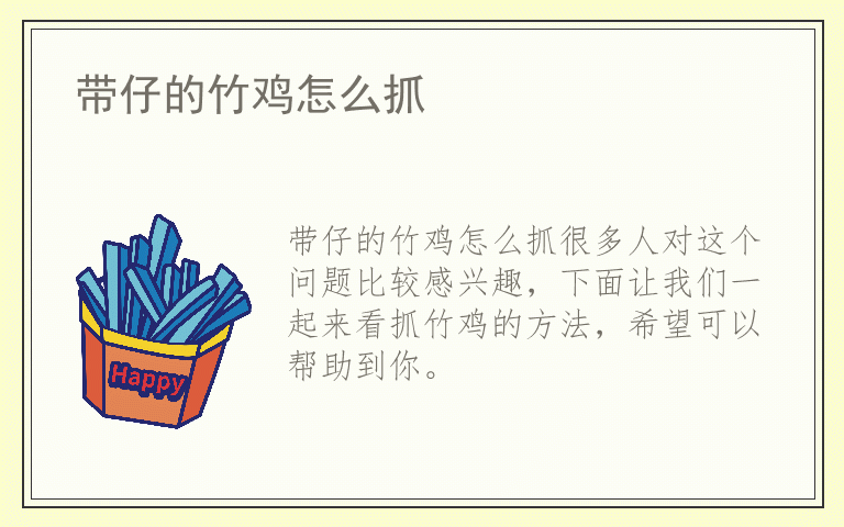 带仔的竹鸡怎么抓