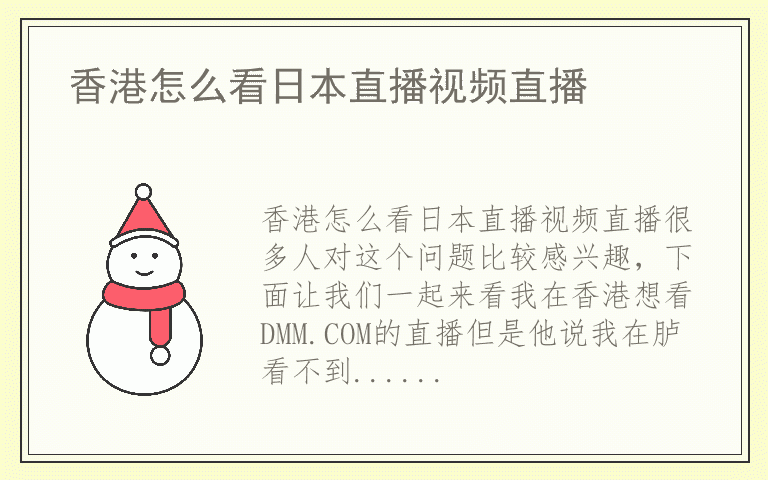 香港怎么看日本直播视频直播
