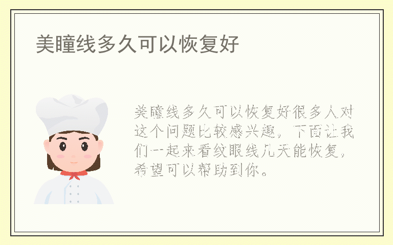 美瞳线多久可以恢复好