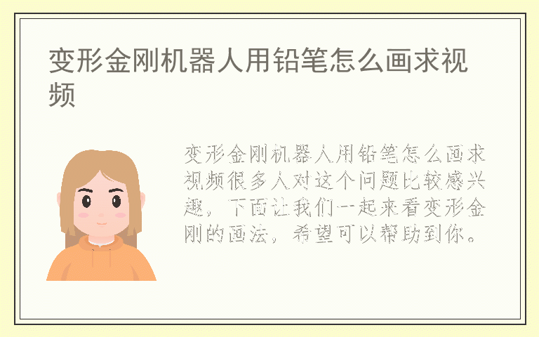 变形金刚机器人用铅笔怎么画求视频