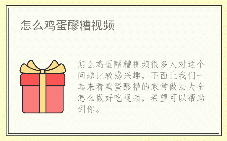 怎么鸡蛋醪糟视频