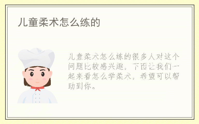 儿童柔术怎么练的