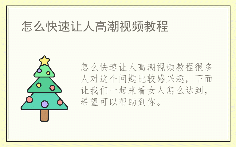 怎么快速让人高潮视频教程