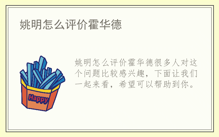 姚明怎么评价霍华德