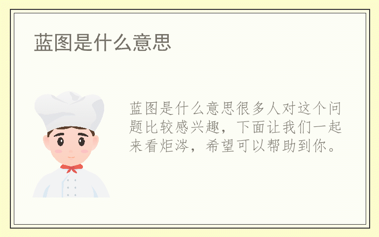 蓝图是什么意思