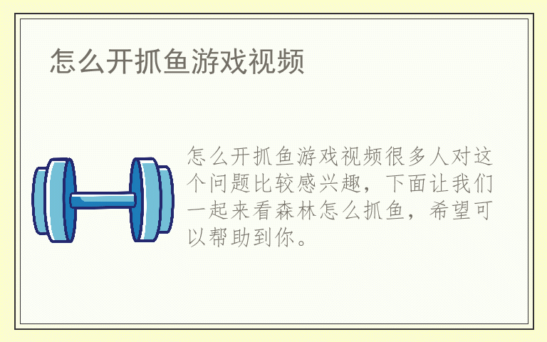 怎么开抓鱼游戏视频