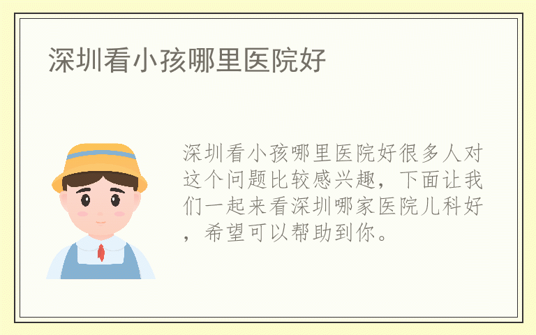 深圳看小孩哪里医院好