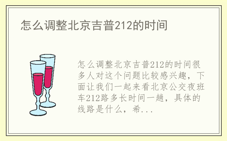 怎么调整北京吉普212的时间