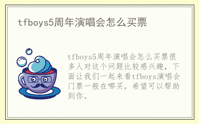 tfboys5周年演唱会怎么买票