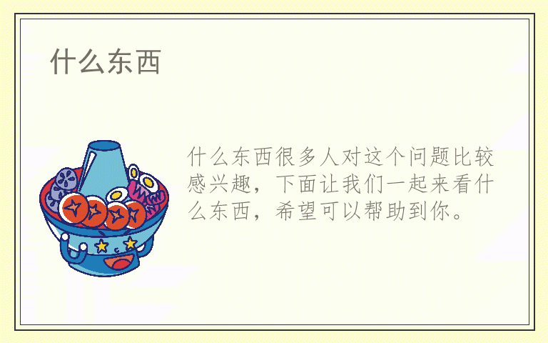 什么东西