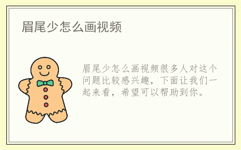 眉尾少怎么画视频