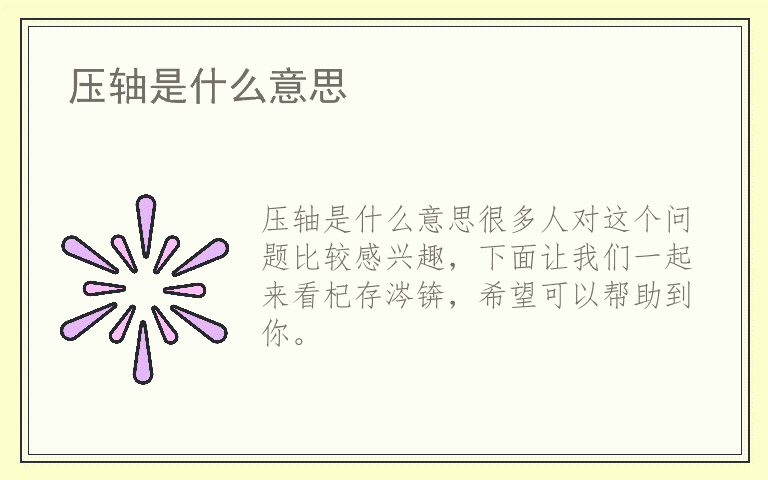 压轴是什么意思